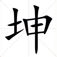 坤字意思|坤字的解释